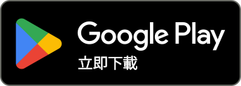Google Play 立即下載