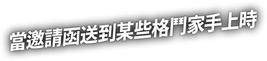 當邀請函送到某些格鬥家手上時