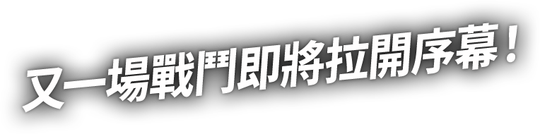 又一場戰鬥即將拉開序幕！