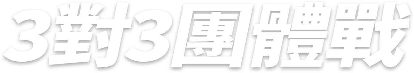3對3團體戰