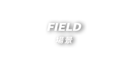 FIELD 場景