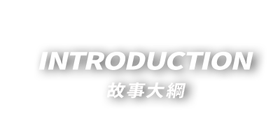INTRODUCTION 故事大綱
