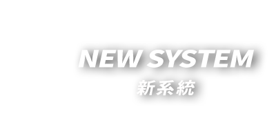 NEW SYSTEM 新系統