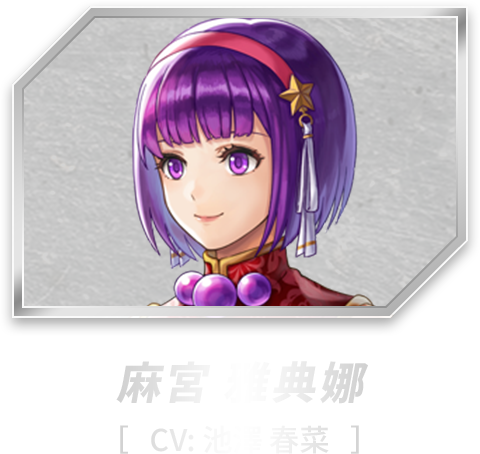 麻宮 アテナ［CV: 池澤 春菜］