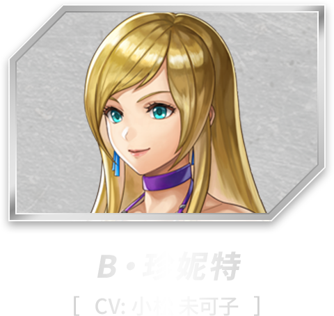 B.ジェニー［CV: 小松 未可子］