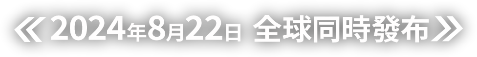 2024年8月22日  全球同時發布