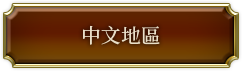 中文地區