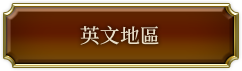 英文地區