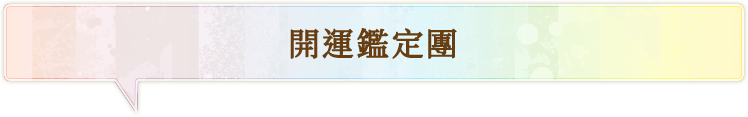 開運鑑定團