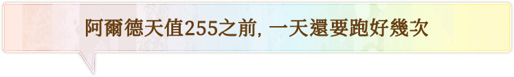阿爾德天值255之前，一天還要跑好幾次