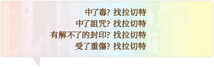 中了毒? 找拉切特 中了詛咒? 找拉切特 有解不了的封印? 找拉切特