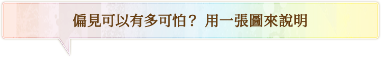 偏見可以有多可怕？ 用一張圖來說明