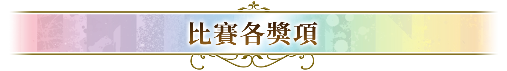 比賽各獎項