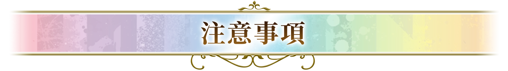 注意事項