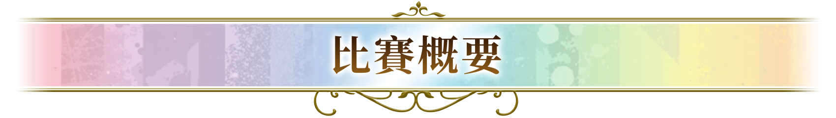比賽概要