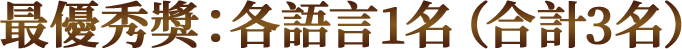 最優秀獎：各語言1名（合計3名）