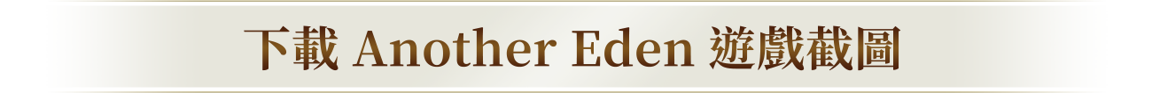 下載Another Eden遊戲截圖