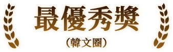最優秀獎