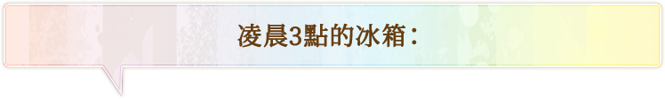 凌晨3點的冰箱：