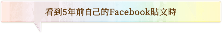 看到5年前自己的Facebook貼文時