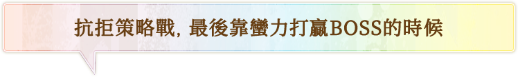 抗拒策略戰，最後靠蠻力打贏BOSS的時候