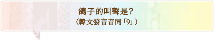 鴿子的叫聲是？