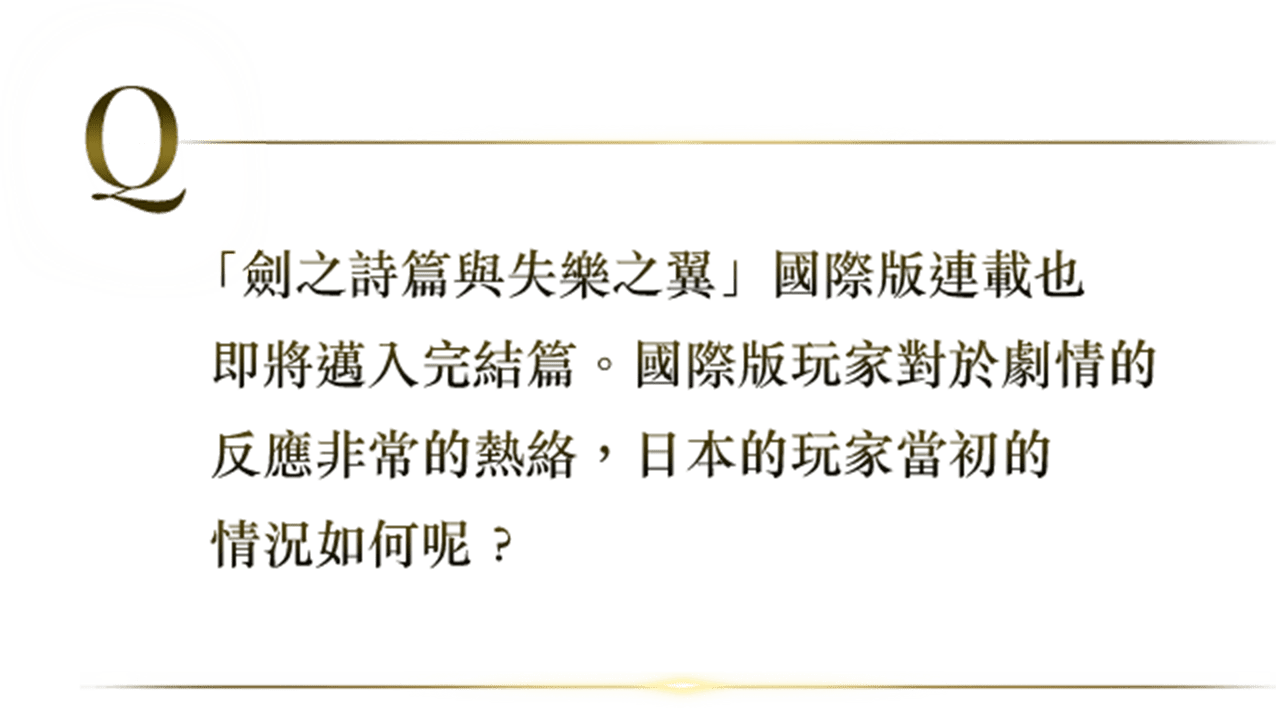 「劍之詩篇與失樂之翼」國際版連載也即將邁入完結篇。國際版玩家對於劇情的反應非常的熱絡，日本的玩家當初的情況如何呢？
