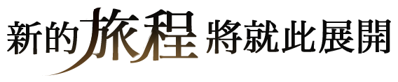 新的旅程將就此展開