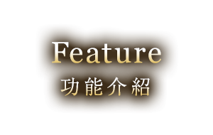 Feature 功能介紹