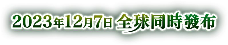 2023年12月7日 全球同時發布