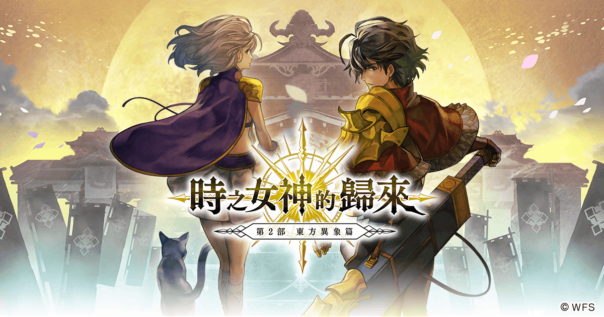 Another Eden 穿越時空的貓 第2部東方異象篇時之女神的歸來特設官網 Another Eden 穿越時空的貓 第2部東方異象篇時之女神的歸來特設官網