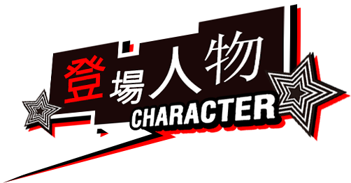 登場人物