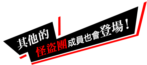其他的怪盜團成員也會登場！