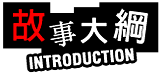 故事大綱