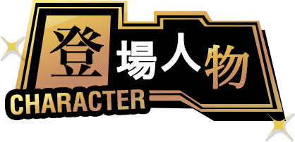 登場角色
