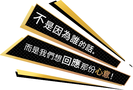 不是因為誰的話。 而是我們想回應那份心意！