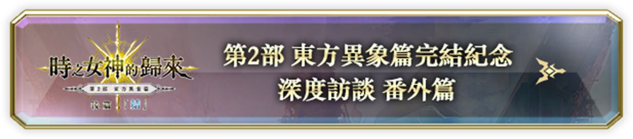 第2部 東方異象篇完結紀念 深度訪談 番外篇