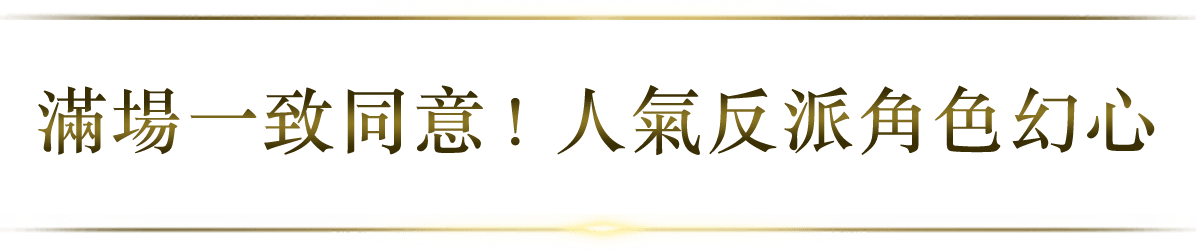 滿場一致同意！人氣反派角色幻心