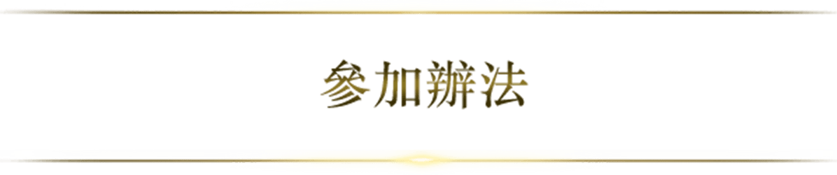 參加辦法