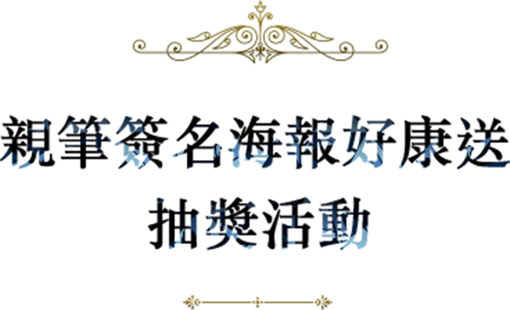 親筆簽名海報好康送抽獎活動