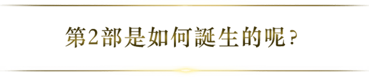 第2部是如何誕生的呢？