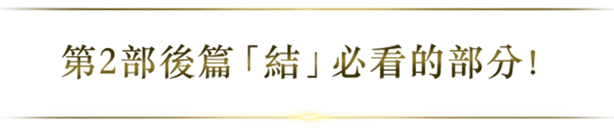 第2部後篇「結」必看的部分！