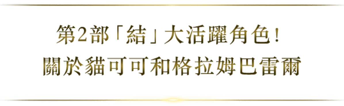 第2部「結」大活躍角色！關於貓可可和格拉姆巴雷爾