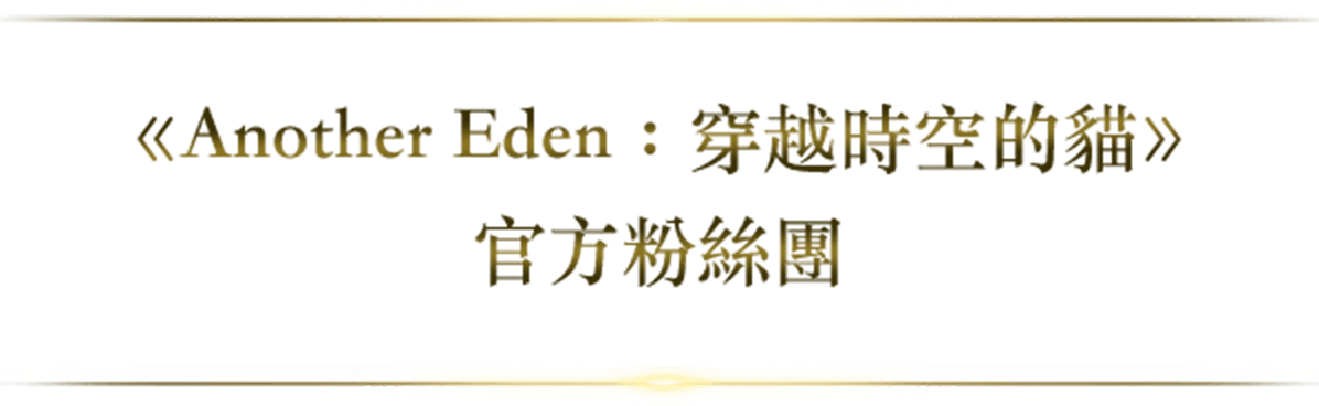 《Another Eden：穿越時空的貓》官方粉絲團