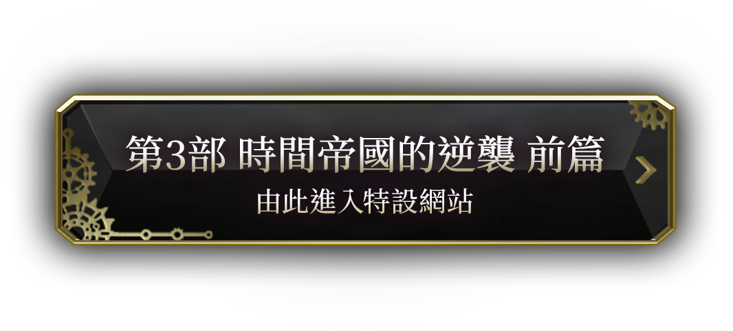 第3部 時間帝國的逆襲 前篇 由此進入特設網站