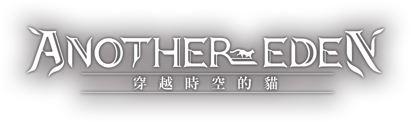 Another Eden 穿越時空的貓