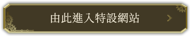 由此進入特設網站