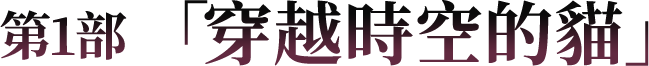 第1部 「穿越時空的貓」