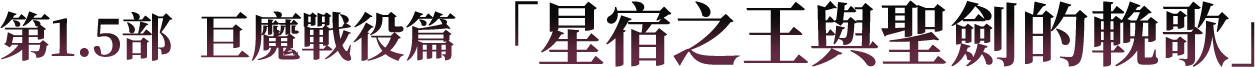 第1.5部  巨魔戰役篇 「星宿之王與聖劍的輓歌」