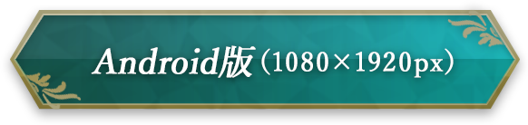 Android 版 （1080×1920px）